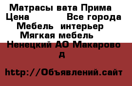 Матрасы вата Прима › Цена ­ 1 586 - Все города Мебель, интерьер » Мягкая мебель   . Ненецкий АО,Макарово д.